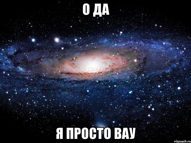 о да я просто вау, Мем Вселенная