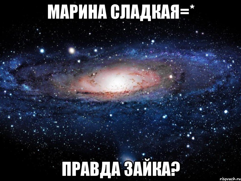 марина сладкая=* правда зайка?, Мем Вселенная