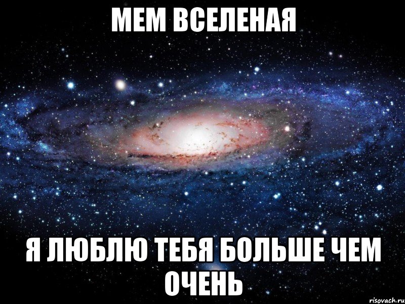 мем вселеная я люблю тебя больше чем очень, Мем Вселенная