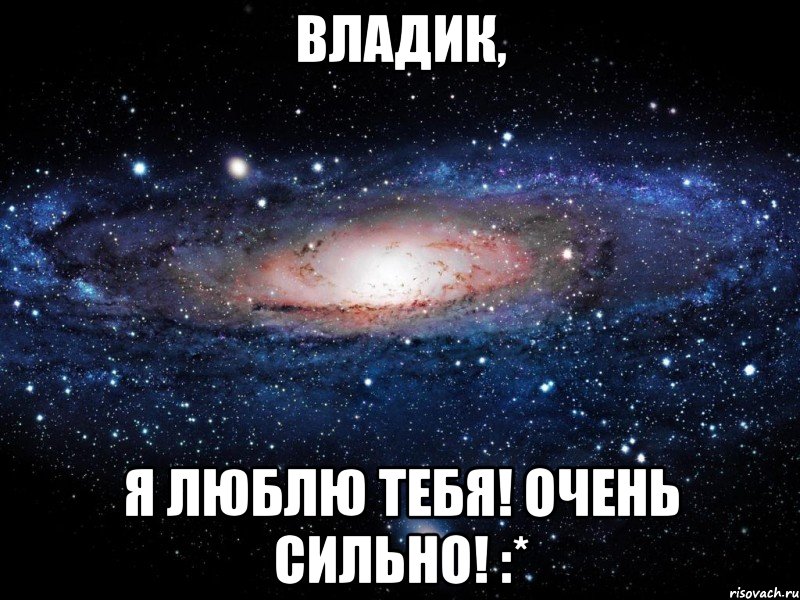 владик, я люблю тебя! очень сильно! :*, Мем Вселенная