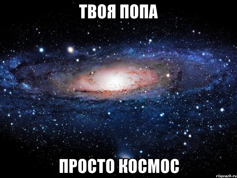 твоя попа просто космос, Мем Вселенная