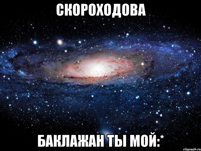 скороходова баклажан ты мой:*, Мем Вселенная