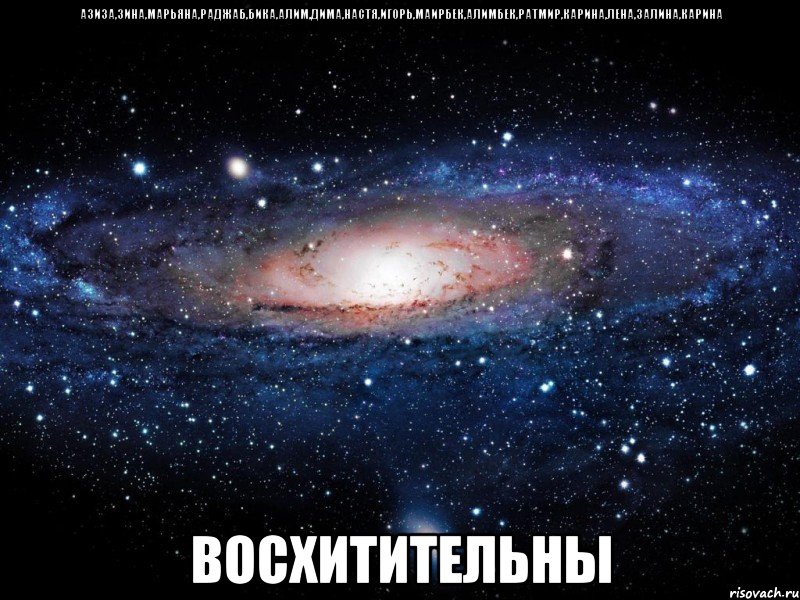 азиза,зина,марьяна,раджаб,бика,алим,дима,настя,игорь,маирбек,алимбек,ратмир,карина,лена,залина,карина восхитительны, Мем Вселенная
