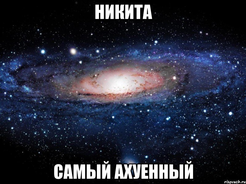 никита самый ахуенный, Мем Вселенная