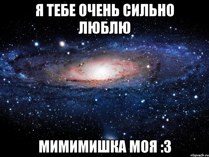 я тебе очень сильно люблю мимимишка моя :3, Мем Вселенная