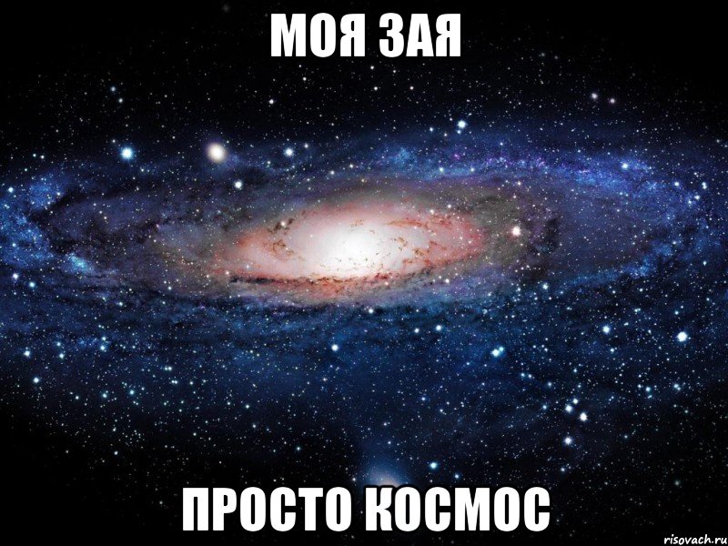 моя зая просто космос, Мем Вселенная