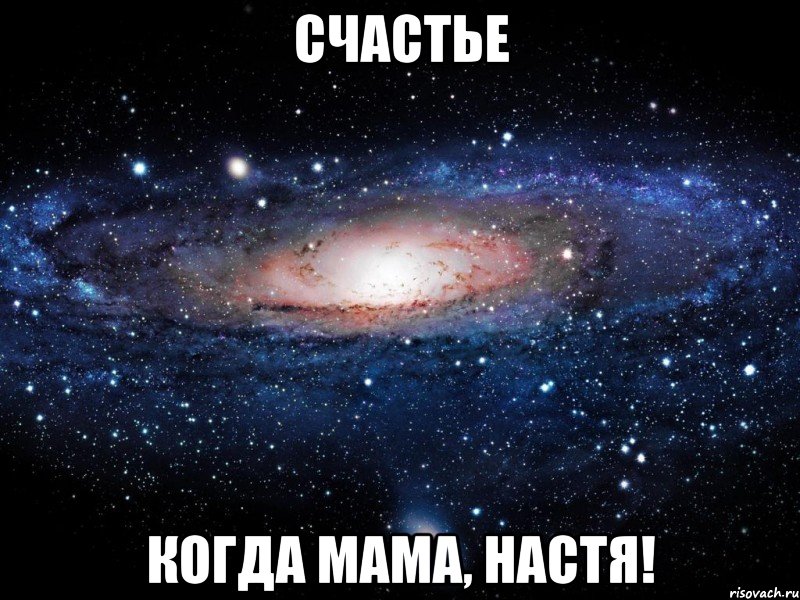 счастье когда мама, настя!, Мем Вселенная