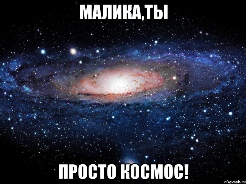 малика,ты просто космос!, Мем Вселенная