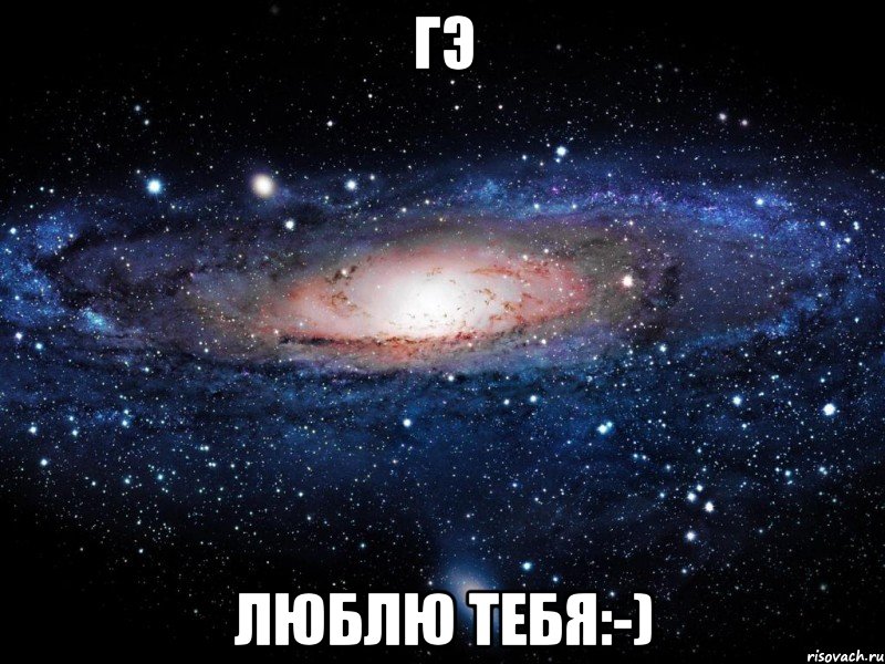 гэ люблю тебя:-), Мем Вселенная