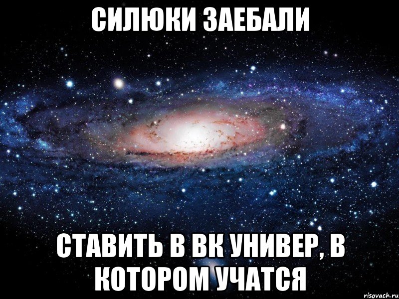 силюки заебали ставить в вк универ, в котором учатся, Мем Вселенная