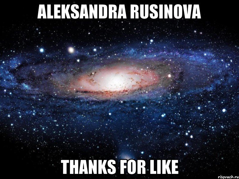 aleksandra rusinova thanks for like, Мем Вселенная