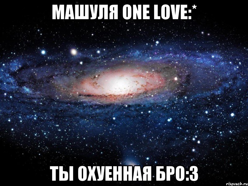 машуля one love:* ты охуенная бро:3, Мем Вселенная