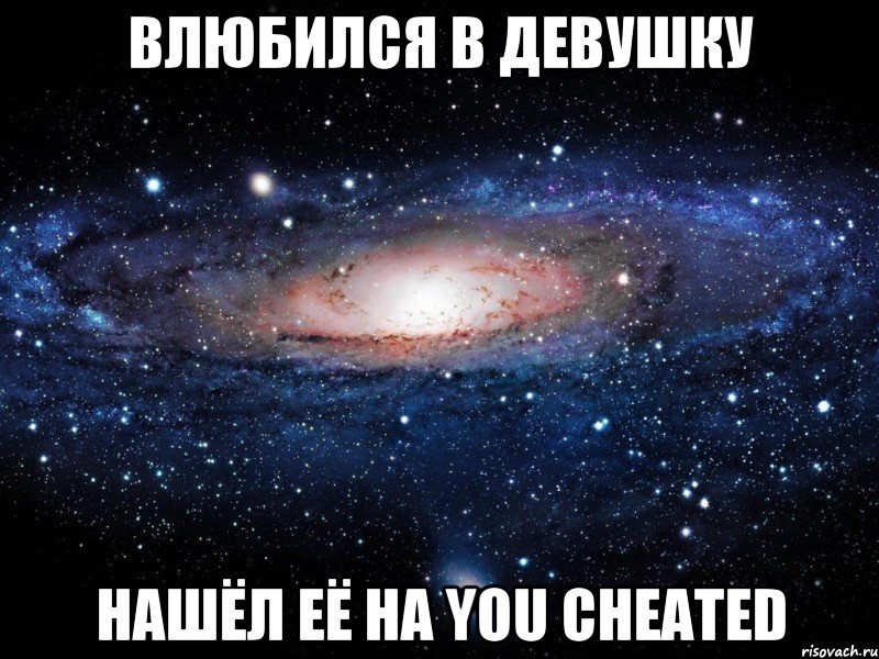 влюбился в девушку нашёл её на you cheated, Мем Вселенная