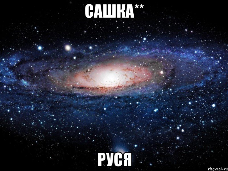 сашка** руся, Мем Вселенная