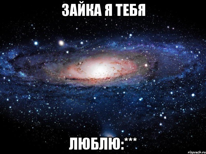 зайка я тебя люблю:***, Мем Вселенная