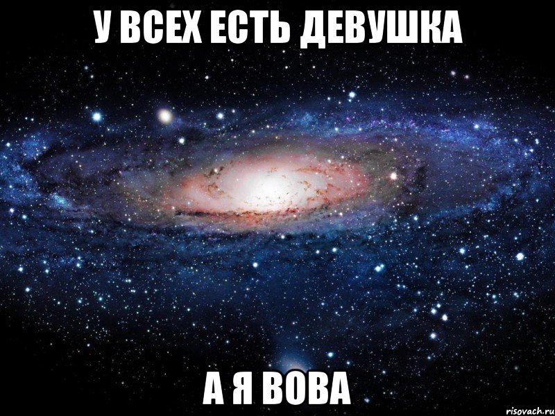 у всех есть девушка а я вова, Мем Вселенная