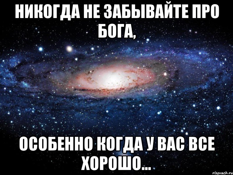 никогда не забывайте про бога, особенно когда у вас все хорошо..., Мем Вселенная