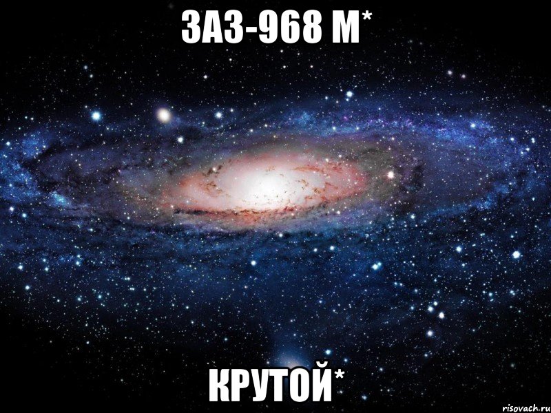 заз-968 м* крутой*, Мем Вселенная