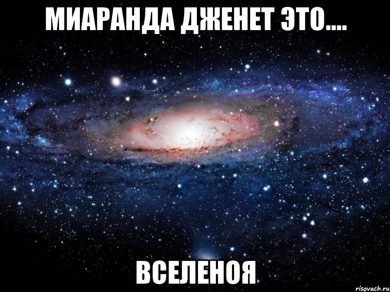 миаранда дженет это.... вселеноя, Мем Вселенная