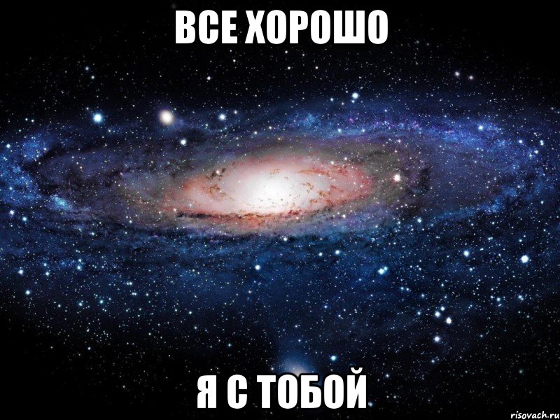 все хорошо я с тобой, Мем Вселенная