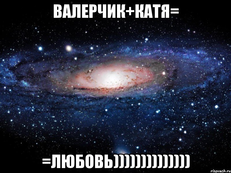 валерчик+катя= =любовь)))))))))))))), Мем Вселенная