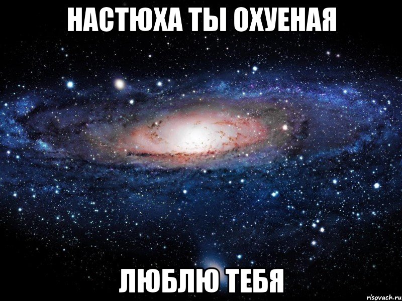 настюха ты охуеная люблю тебя, Мем Вселенная