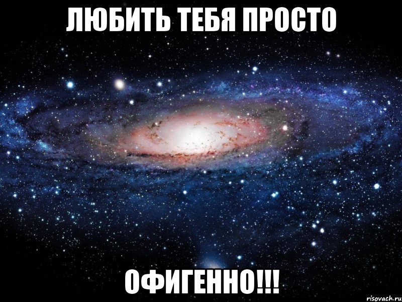 любить тебя просто офигенно!!!, Мем Вселенная