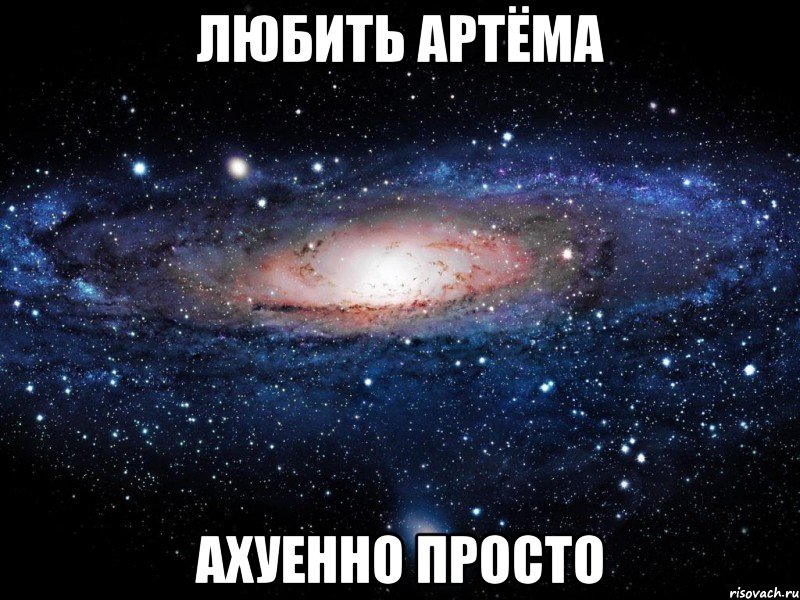 любить артёма ахуенно просто, Мем Вселенная