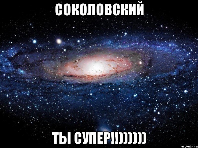 соколовский ты супер!!)))))), Мем Вселенная