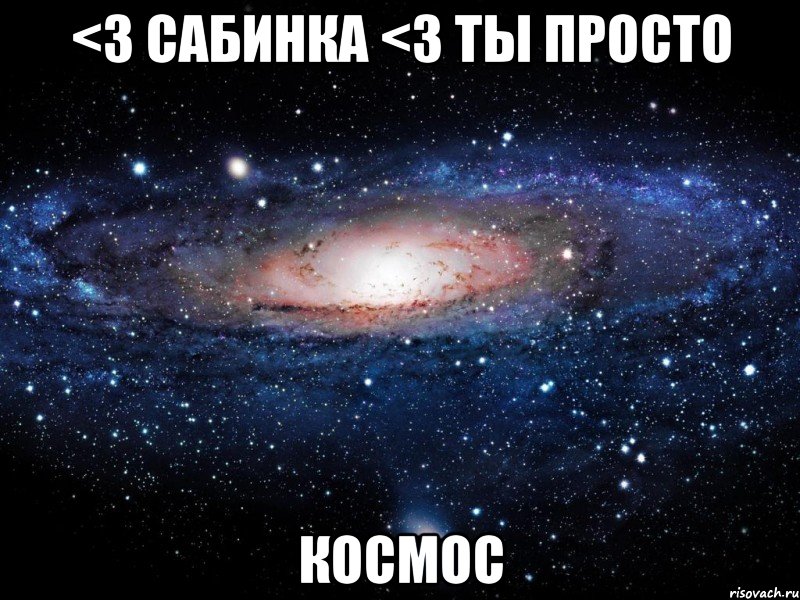 <3 сабинка <3 ты просто космос, Мем Вселенная