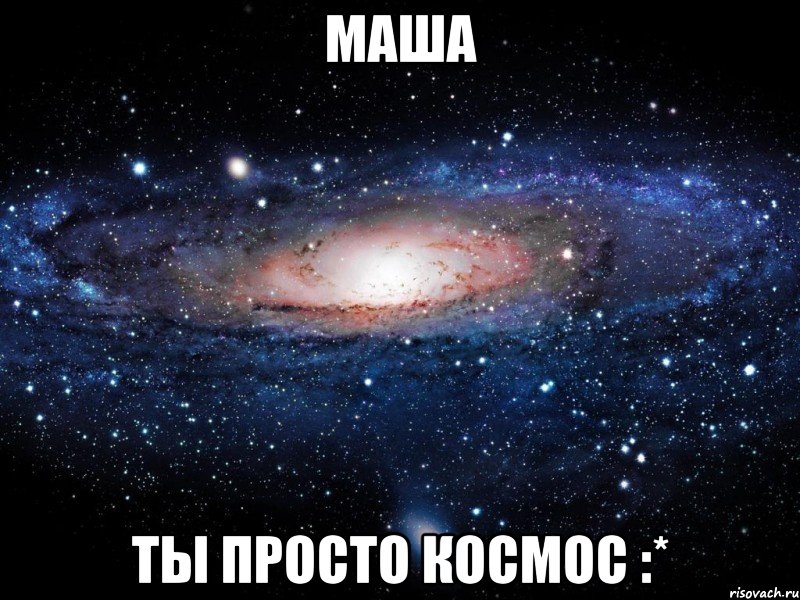 маша ты просто космос :*, Мем Вселенная