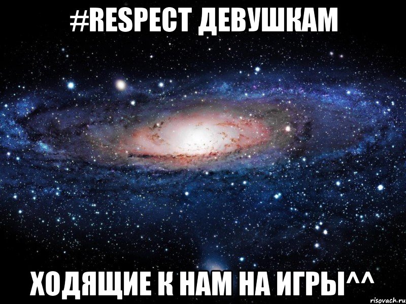 #respect девушкам ходящие к нам на игры^^, Мем Вселенная