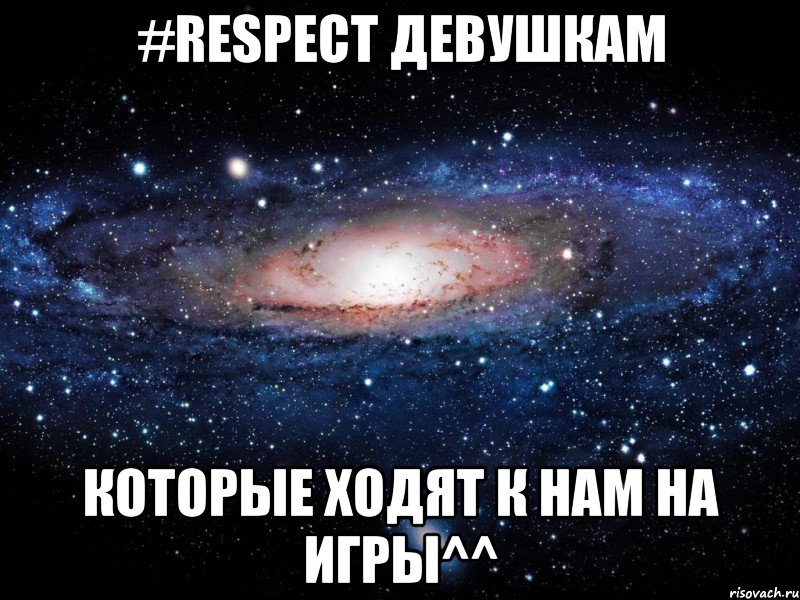 #respect девушкам которые ходят к нам на игры^^, Мем Вселенная