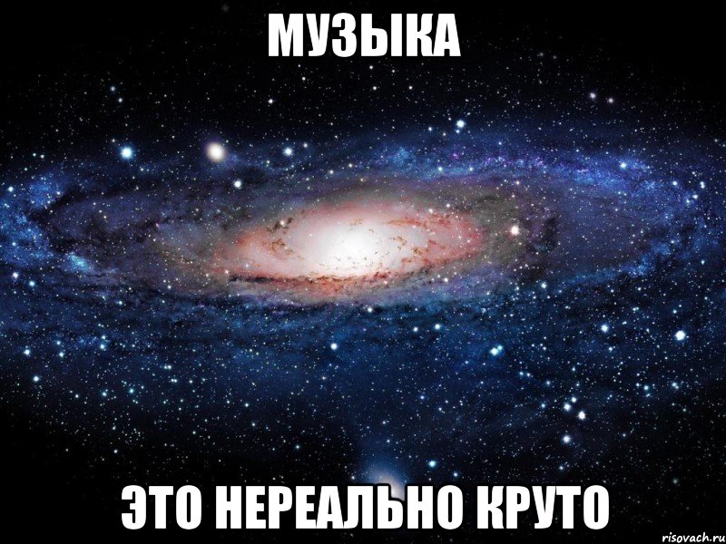 музыка это нереально круто, Мем Вселенная