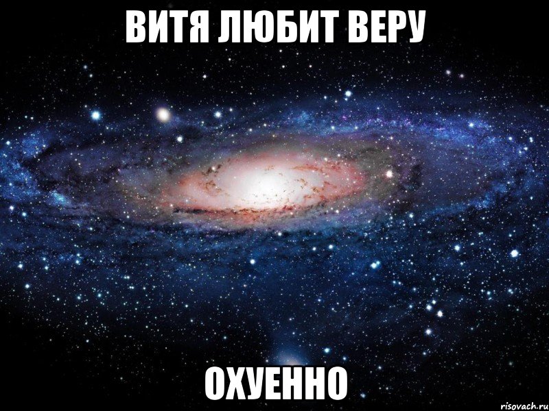 витя любит веру охуенно, Мем Вселенная