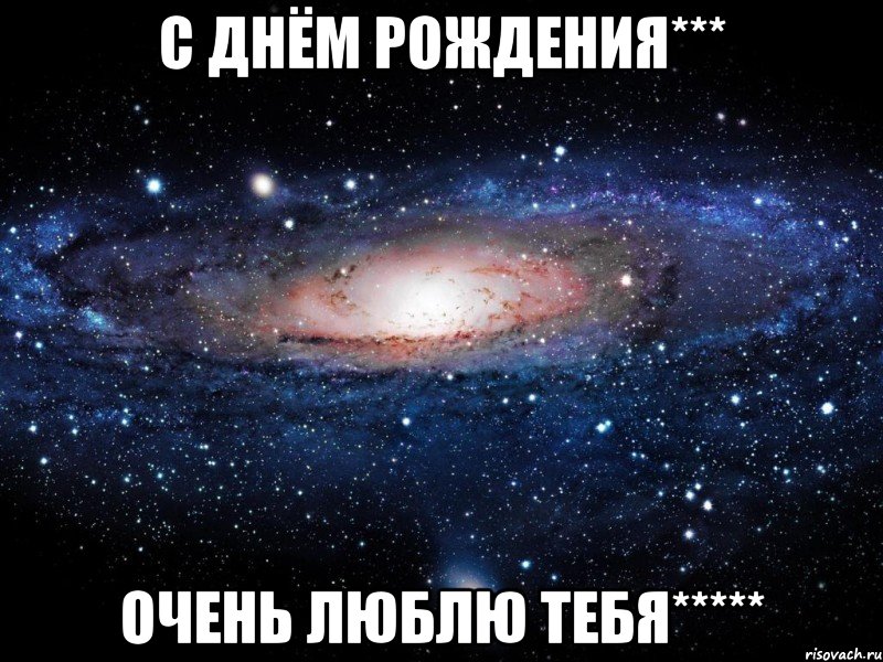 с днём рождения*** очень люблю тебя*****, Мем Вселенная