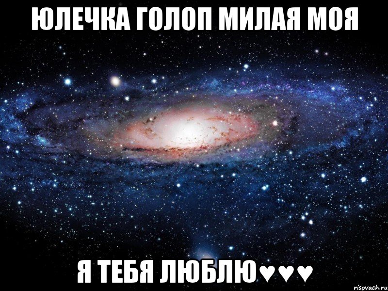 юлечка голоп милая моя я тебя люблю♥♥♥, Мем Вселенная