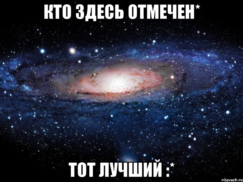 кто здесь отмечен* тот лучший :*, Мем Вселенная