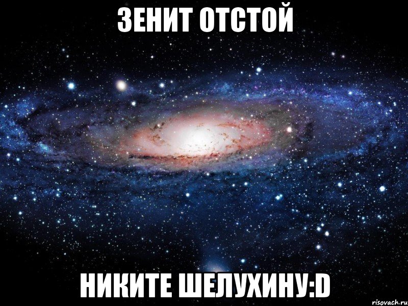 зенит отстой никите шелухину:d, Мем Вселенная