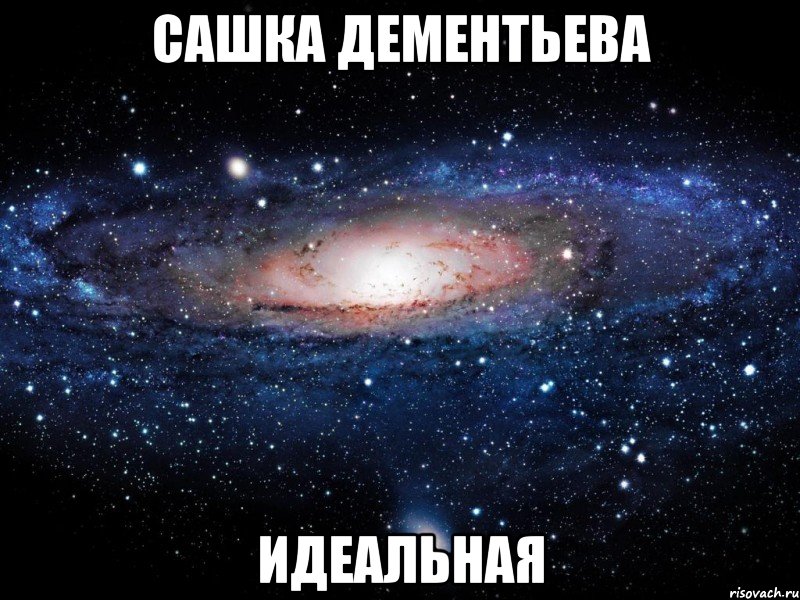 сашка дементьева идеальная, Мем Вселенная