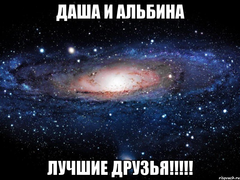 даша и альбина лучшие друзья!!!, Мем Вселенная