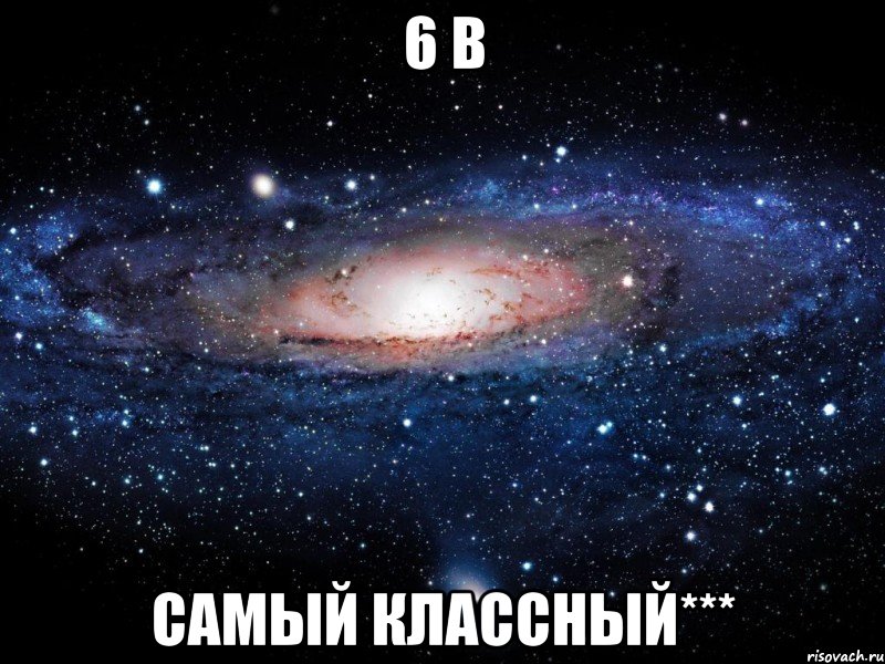 6 в самый классный***, Мем Вселенная