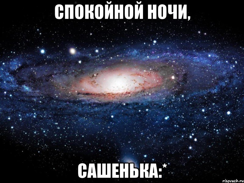 спокойной ночи, сашенька:*, Мем Вселенная