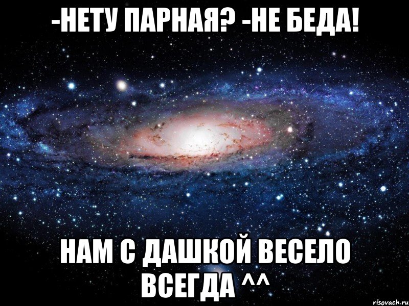 -нету парная? -не беда! нам с дашкой весело всегда ^^, Мем Вселенная