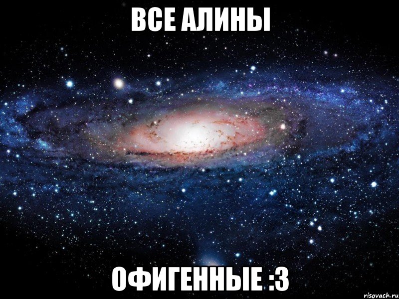 все алины офигенные :3, Мем Вселенная