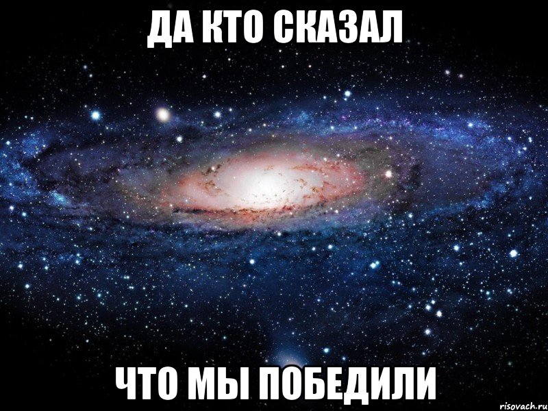 да кто сказал что мы победили, Мем Вселенная