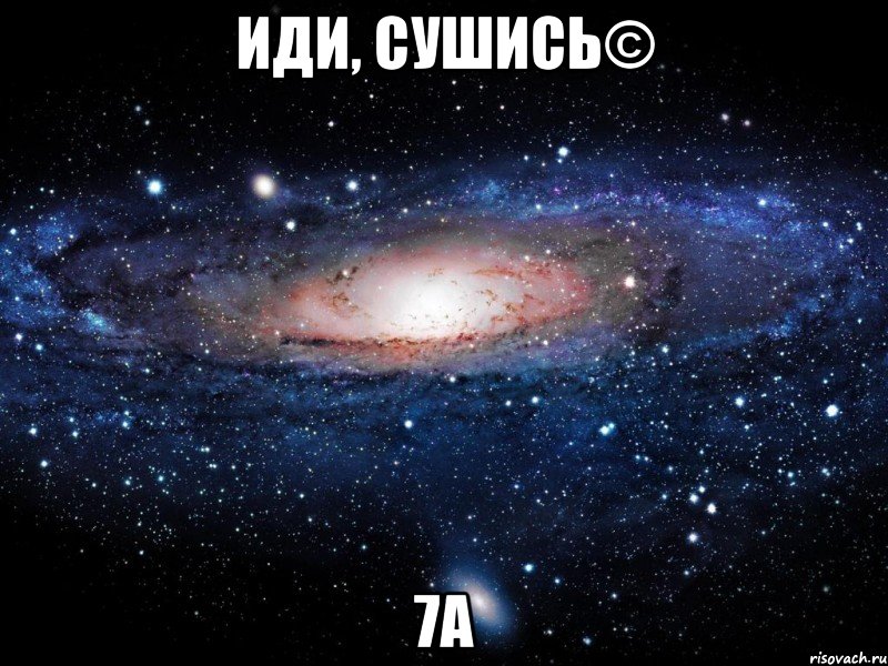 иди, сушись© 7а, Мем Вселенная