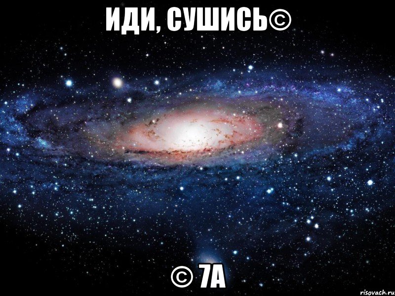 иди, сушись© © 7а, Мем Вселенная