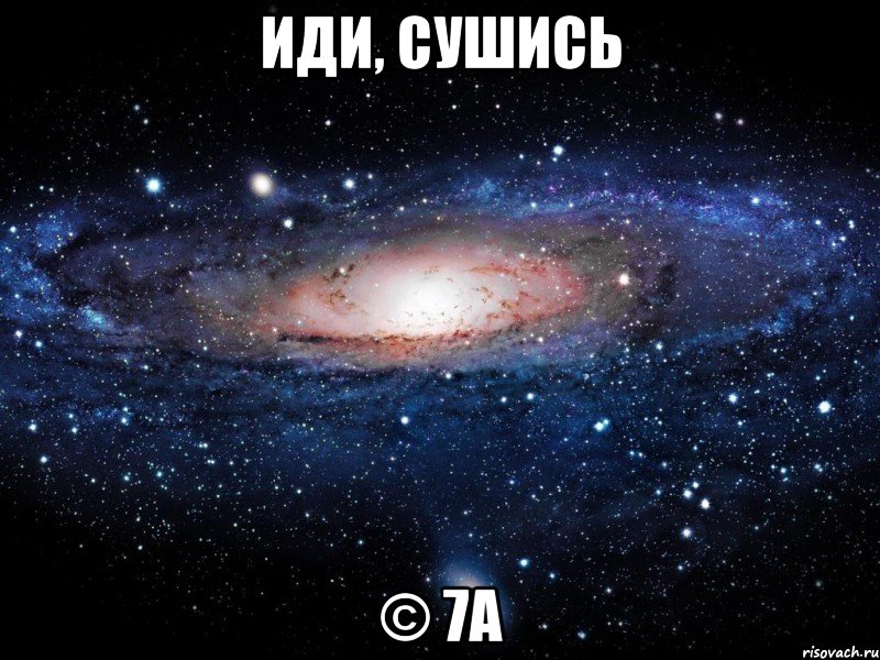 иди, сушись © 7а, Мем Вселенная