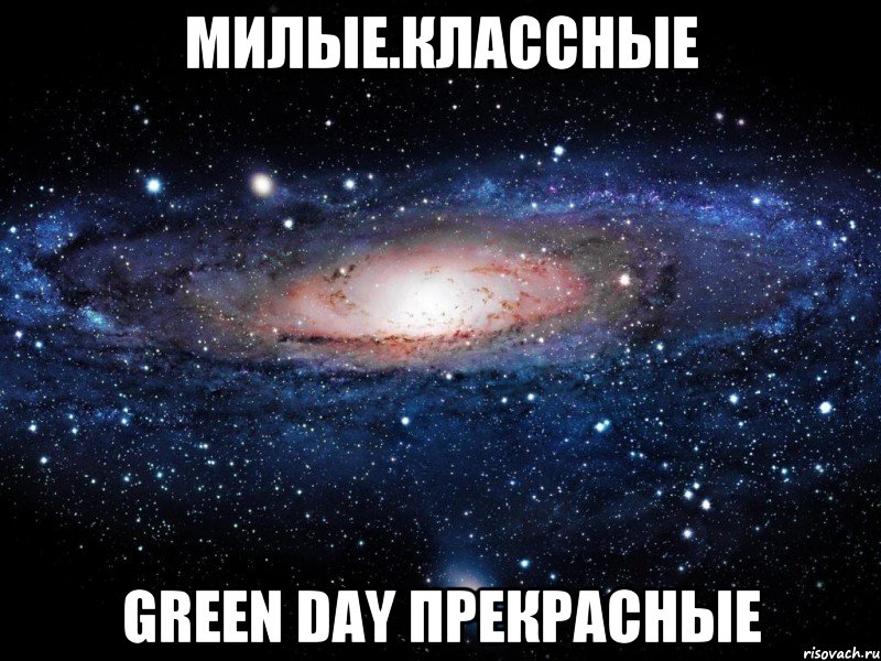 милые.классные green day прекрасные, Мем Вселенная